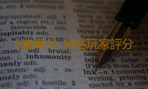 《暗黑4》M站玩家評分跌至1.8 比《魔戒:咕嚕》低