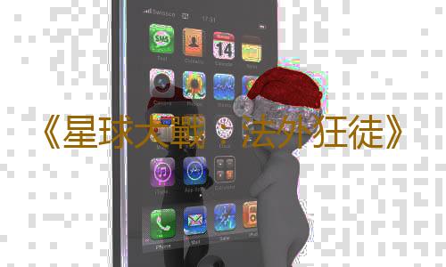 《星球大戰:法外狂徒》不是200