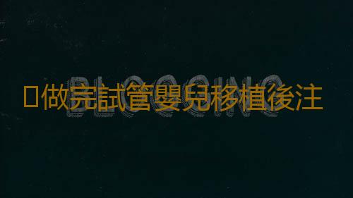 做完試管嬰兒移植後注意事項