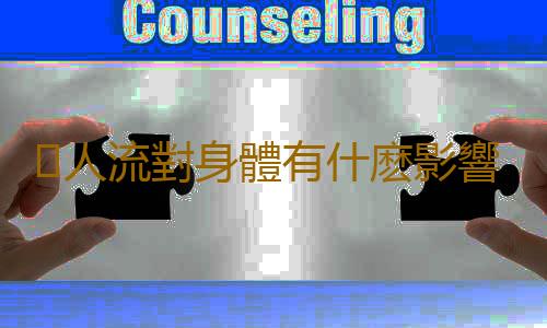 人流對身體有什麽影響