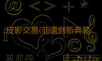 皮影交易(非遺創新典範，汪氏皮影攜手上鏈購推出“五虎上將”數字藏品)
