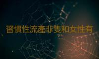 習慣性流產非隻和女性有關 “流產男人”更有責任