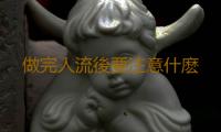 做完人流後要注意什麽