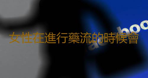 女性在進行藥流的時候會痛嗎