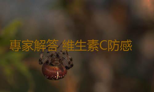 專家解答 維生素C防感冒“不靠譜”