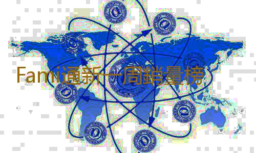 Fami通新一周銷量榜 《王國之淚》再登榜首